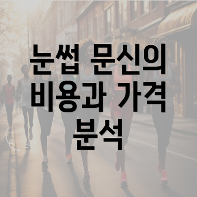 눈썹 문신의 비용과 가격 분석