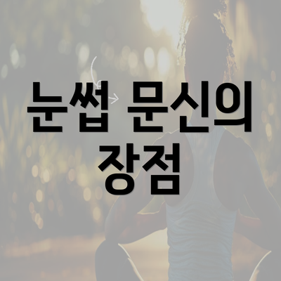 눈썹 문신의 장점