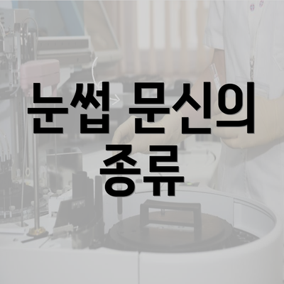 눈썹 문신의 종류