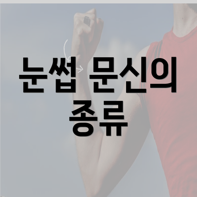 눈썹 문신의 종류