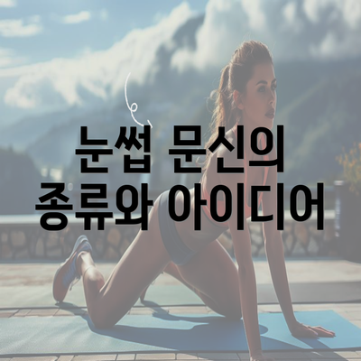 눈썹 문신의 종류와 아이디어