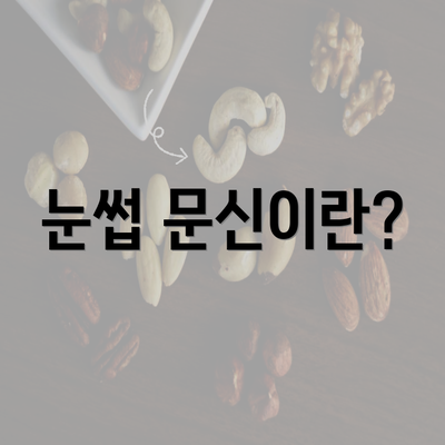 눈썹 문신이란?