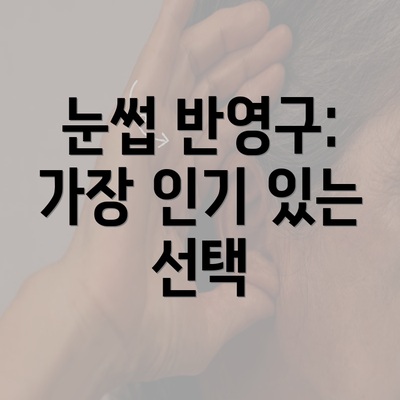 눈썹 반영구: 가장 인기 있는 선택