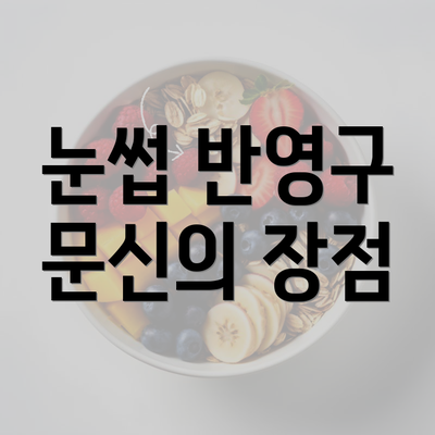 눈썹 반영구 문신의 장점