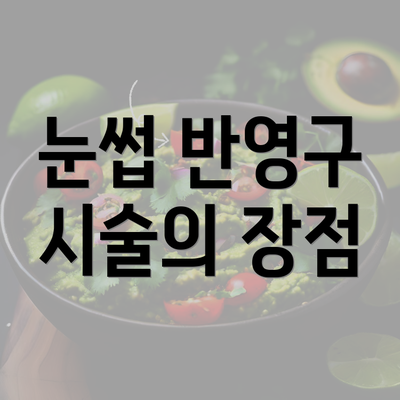 눈썹 반영구 시술의 장점