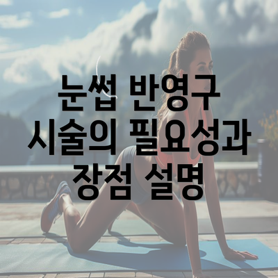 눈썹 반영구 시술의 필요성과 장점 설명