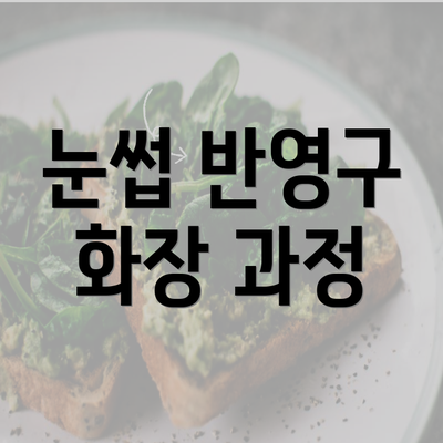 눈썹 반영구 화장 과정