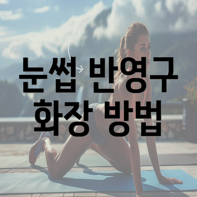 눈썹 반영구 화장 방법