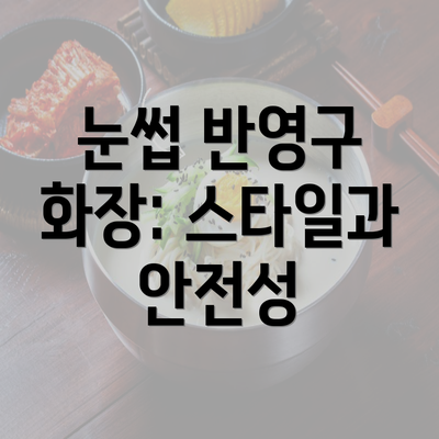 눈썹 반영구 화장: 스타일과 안전성