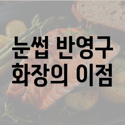 눈썹 반영구 화장의 이점