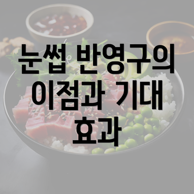 눈썹 반영구의 이점과 기대 효과