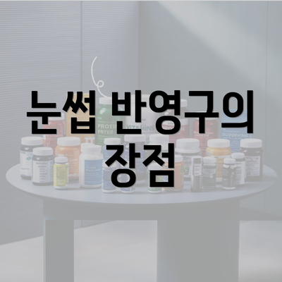 눈썹 반영구의 장점