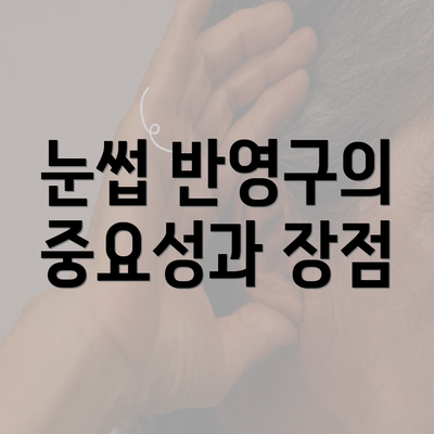 눈썹 반영구의 중요성과 장점