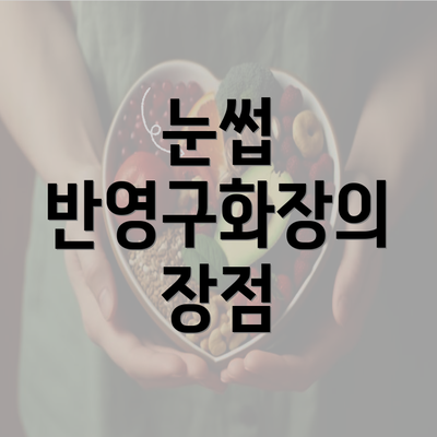 눈썹 반영구화장의 장점