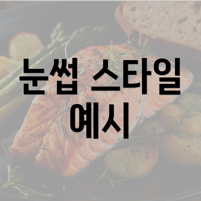 눈썹 스타일 예시