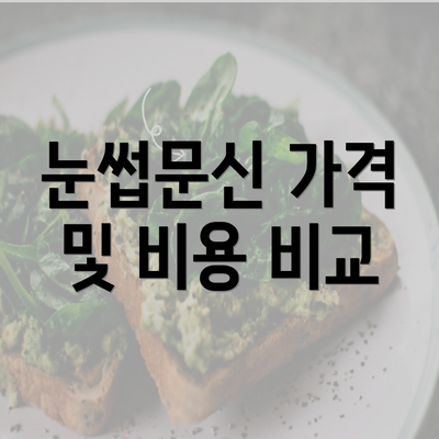 눈썹문신 가격 및 비용 비교