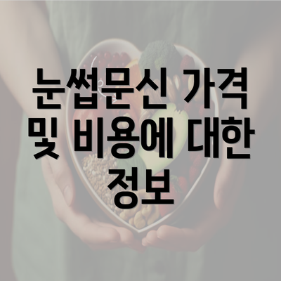 눈썹문신 가격 및 비용에 대한 정보