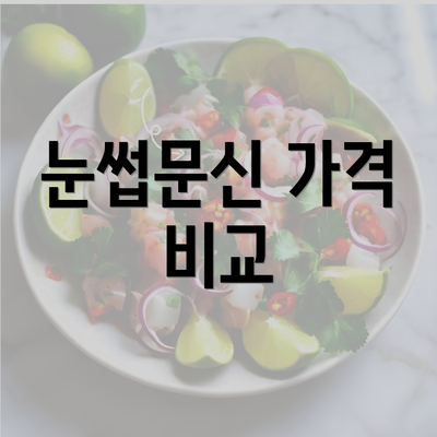 눈썹문신 가격 비교