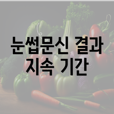 눈썹문신 결과 지속 기간