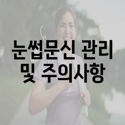 눈썹문신 관리 및 주의사항