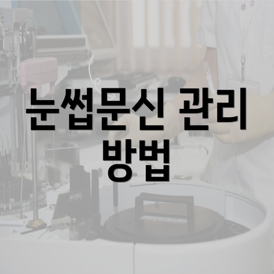 눈썹문신 관리 방법