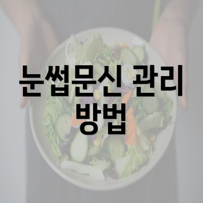 눈썹문신 관리 방법