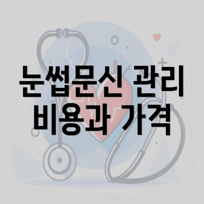 눈썹문신 관리 비용과 가격