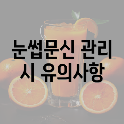 눈썹문신 관리 시 유의사항