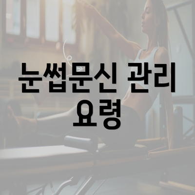 눈썹문신 관리 요령