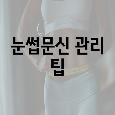 눈썹문신 관리 팁