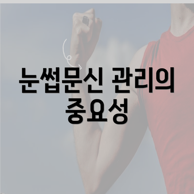 눈썹문신 관리의 중요성