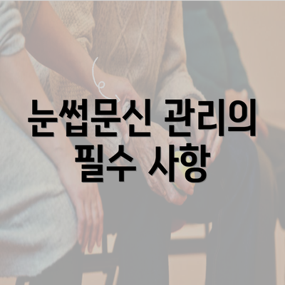 눈썹문신 관리의 필수 사항