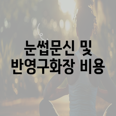 눈썹문신 및 반영구화장 비용