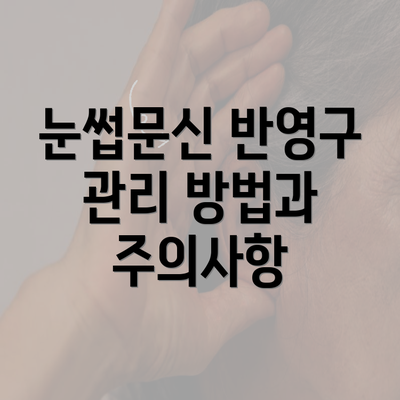 눈썹문신 반영구 관리 방법과 주의사항