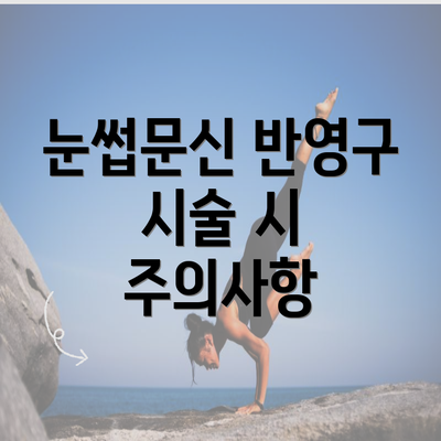 눈썹문신 반영구 시술 시 주의사항