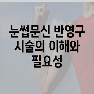 눈썹문신 반영구 시술의 이해와 필요성