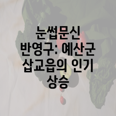 눈썹문신 반영구: 예산군 삽교읍의 인기 상승