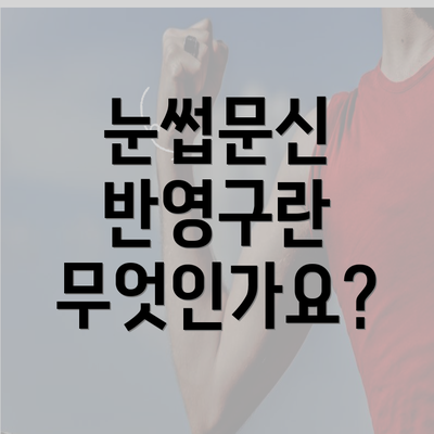 눈썹문신 반영구란 무엇인가요?