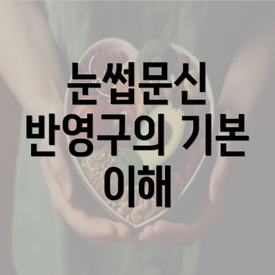 눈썹문신 반영구의 기본 이해