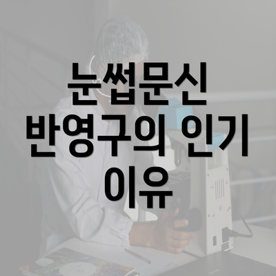 눈썹문신 반영구의 인기 이유