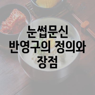 눈썹문신 반영구의 정의와 장점