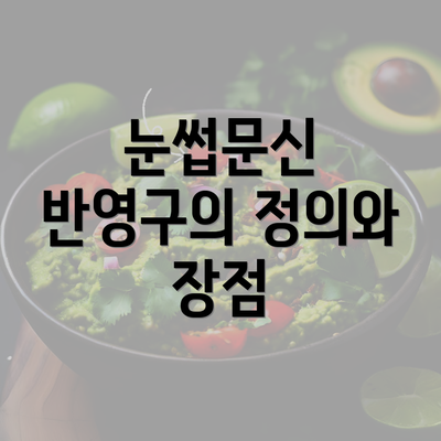 눈썹문신 반영구의 정의와 장점