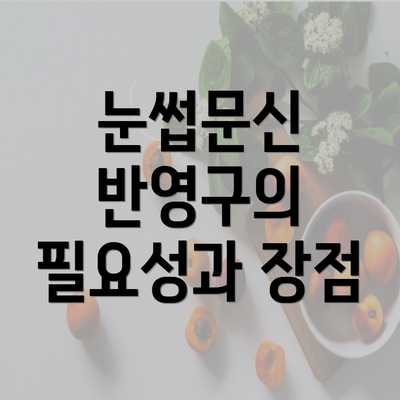 눈썹문신 반영구의 필요성과 장점