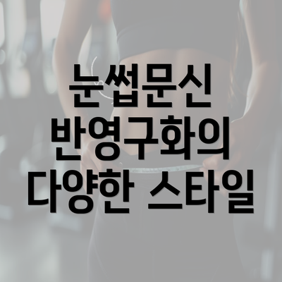 눈썹문신 반영구화의 다양한 스타일