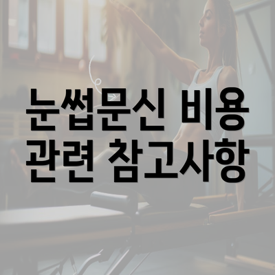 눈썹문신 비용 관련 참고사항