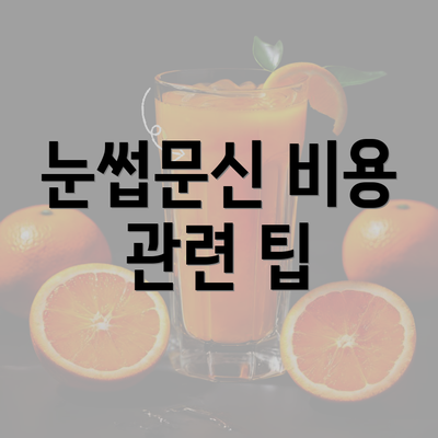 눈썹문신 비용 관련 팁