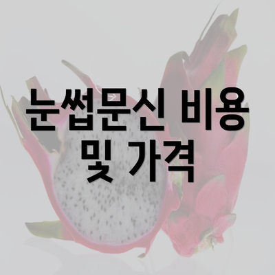 눈썹문신 비용 및 가격