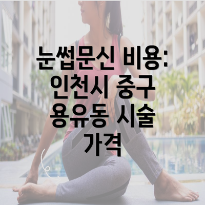 눈썹문신 비용: 인천시 중구 용유동 시술 가격