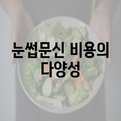 눈썹문신 비용의 다양성