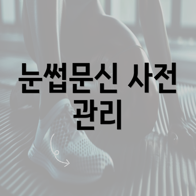 눈썹문신 사전 관리